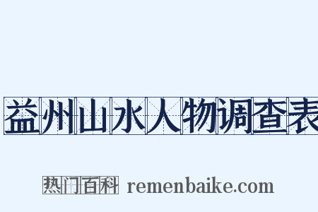 益州山水人物调查表是什么意思的图片